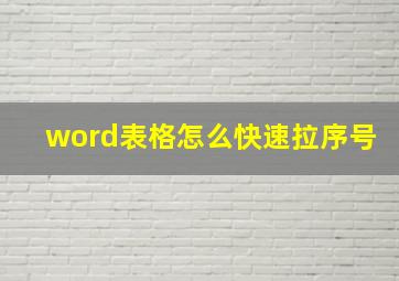 word表格怎么快速拉序号