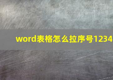 word表格怎么拉序号1234