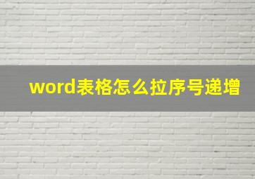 word表格怎么拉序号递增