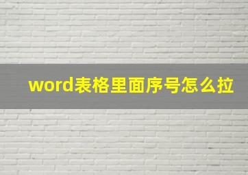 word表格里面序号怎么拉