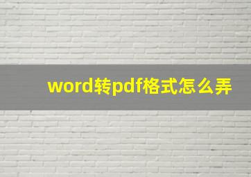 word转pdf格式怎么弄