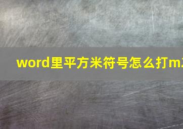 word里平方米符号怎么打m2