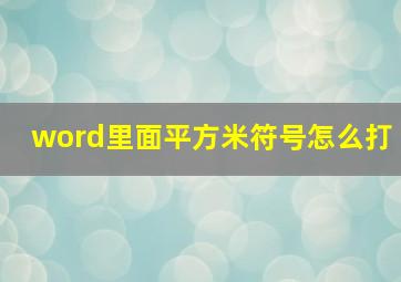 word里面平方米符号怎么打