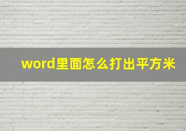 word里面怎么打出平方米