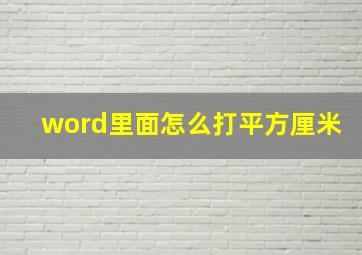 word里面怎么打平方厘米