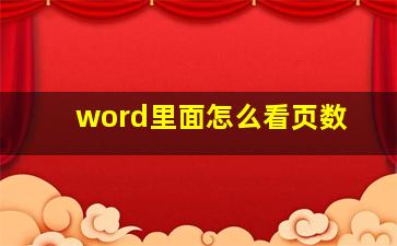 word里面怎么看页数