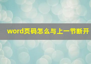 word页码怎么与上一节断开