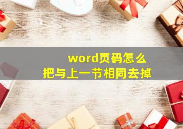 word页码怎么把与上一节相同去掉