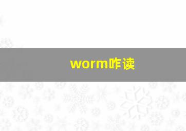 worm咋读