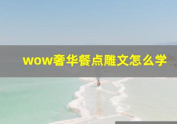 wow奢华餐点雕文怎么学