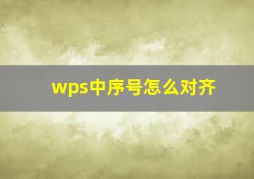 wps中序号怎么对齐