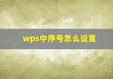 wps中序号怎么设置