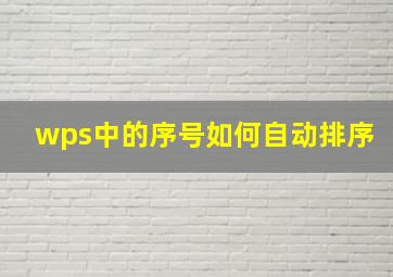 wps中的序号如何自动排序