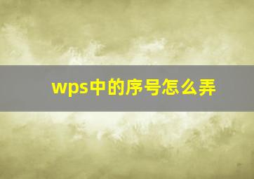 wps中的序号怎么弄