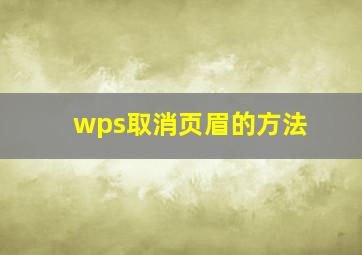 wps取消页眉的方法