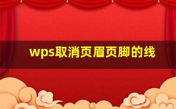 wps取消页眉页脚的线