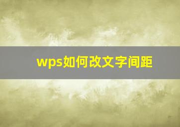 wps如何改文字间距