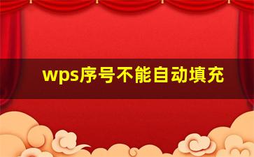 wps序号不能自动填充