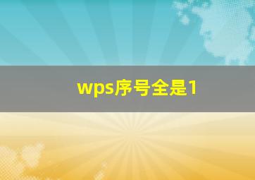 wps序号全是1