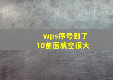 wps序号到了10前面就空很大