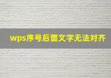 wps序号后面文字无法对齐