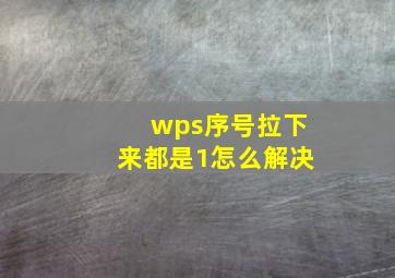 wps序号拉下来都是1怎么解决