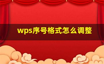 wps序号格式怎么调整