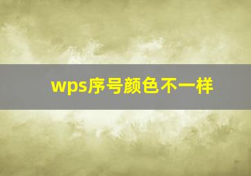 wps序号颜色不一样