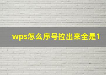 wps怎么序号拉出来全是1