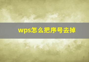 wps怎么把序号去掉