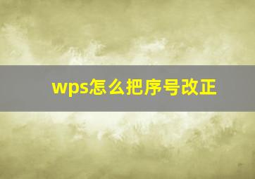 wps怎么把序号改正