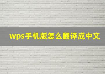 wps手机版怎么翻译成中文