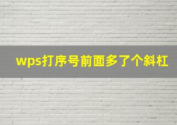 wps打序号前面多了个斜杠