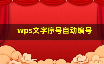 wps文字序号自动编号