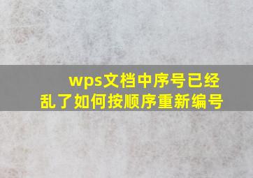 wps文档中序号已经乱了如何按顺序重新编号