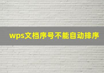 wps文档序号不能自动排序