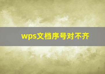 wps文档序号对不齐