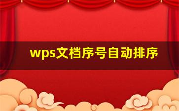 wps文档序号自动排序