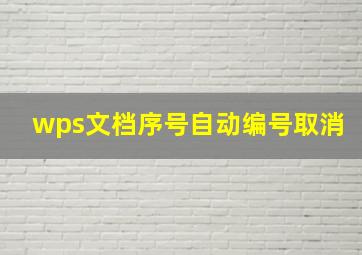 wps文档序号自动编号取消