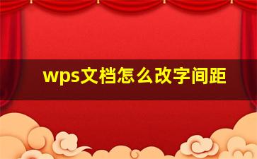 wps文档怎么改字间距