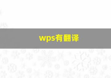 wps有翻译