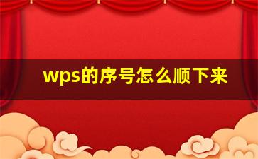 wps的序号怎么顺下来