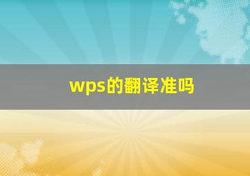 wps的翻译准吗