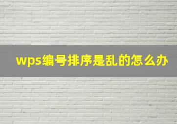 wps编号排序是乱的怎么办