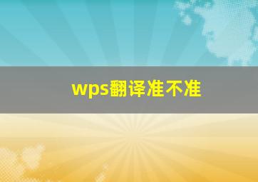 wps翻译准不准