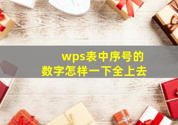 wps表中序号的数字怎样一下全上去