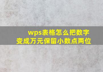 wps表格怎么把数字变成万元保留小数点两位