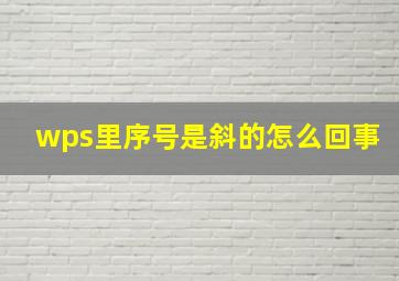 wps里序号是斜的怎么回事