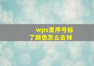 wps里序号标了颜色怎么去掉