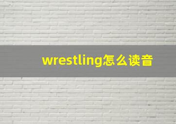 wrestling怎么读音